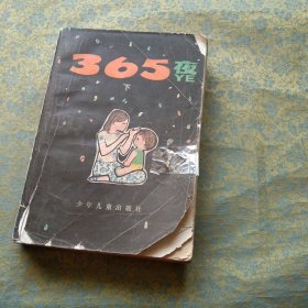 365夜（下）母子版