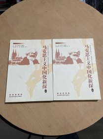 马克思主义中国化新探