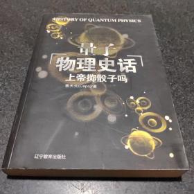 上帝掷骰子吗：量子物理史话