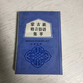 蒙古族格言俗语集萃