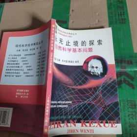 永无止境的探索：自然科学基本问题