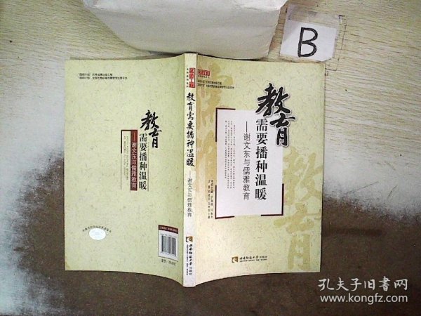 名师工程名师解码系列·教育需要播种温暖：谢文东与儒雅教育