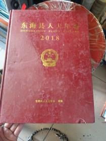 东海县人大年鉴2018。