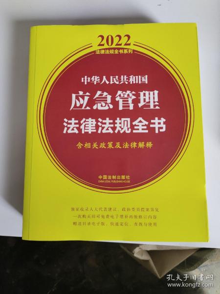 中华人民共和国应急管理法律法规全书（含相关政策及法律解释）（2022年版）