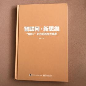 智联网 新思维 智能+时代的思维大爆发