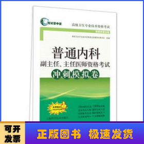 普通内科副主任、主任医师资格考试冲刺模拟卷(考试掌中宝·高级卫生专业技术资格考试)