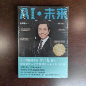 AI·未来（李开复博士深度解析人工智能未来十年大趋势）