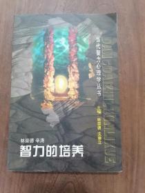 智力的培养