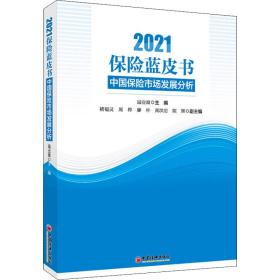 保险蓝皮书：中国保险市场发展分析（2021）