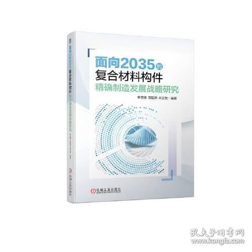 面向2035的复合材料构件精确制造发展战略研究  单忠德 范聪泽 宋文哲