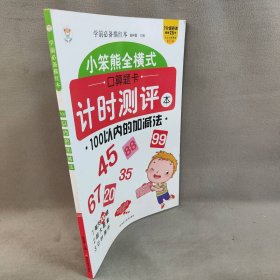 【库存书】学前必备描红本*100以内的加减法