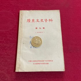 广东文史资料 第九辑