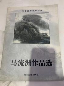 马流州作品选（带作者亲笔签名）