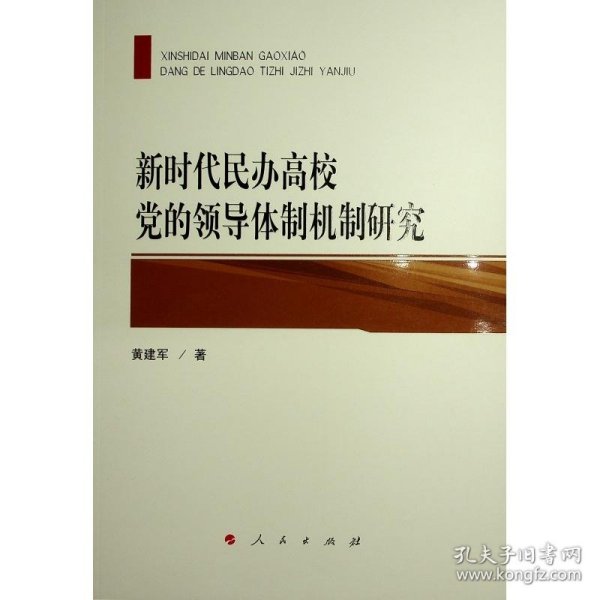 新时代民办高校党的领导体制机制研究