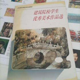 建筑院校学生优秀美术作品选