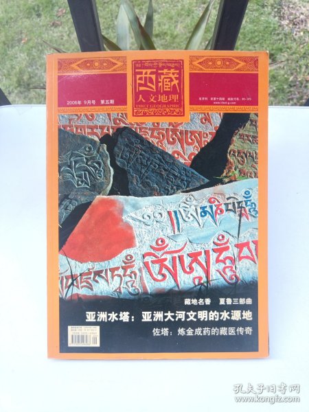 西藏人文地理2006 9
