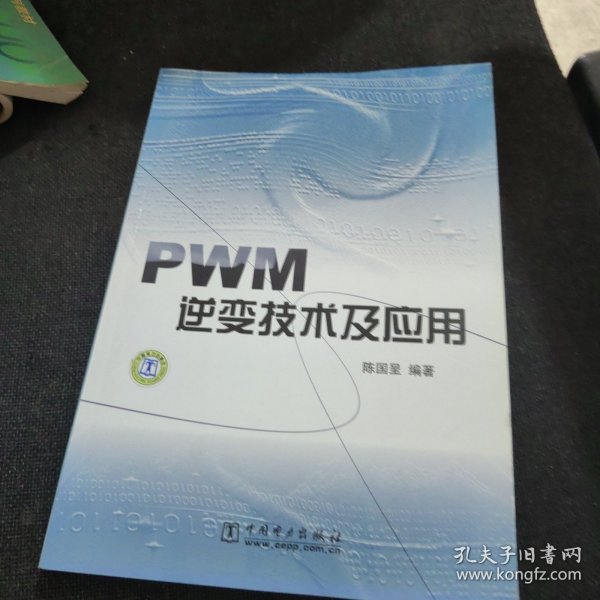 PWM逆变技术及应用