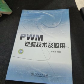 PWM逆变技术及应用（正版实拍现货）