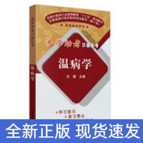 温病学