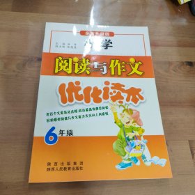 6年级：小学阅读与作文优化训练