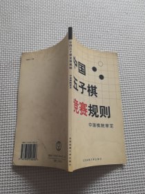 中国五子棋竞赛规则