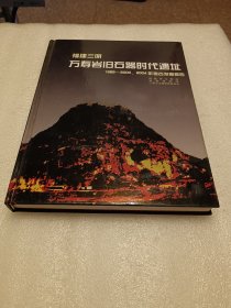 福建三明万寿岩旧石器时代遗址 1999∽2000、2004年考古发掘报告