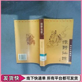 绿野仙踪：精校百回批注（上下）