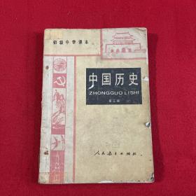 初级中学课本：中国历史（第三册）