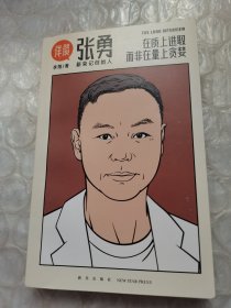 详谈06：张勇（在质上进取 而非在量上贪婪/资深媒体人李翔对谈新荣记创始人张勇）