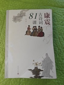 康震古诗词81课