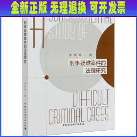 刑事疑难案件的法理研究