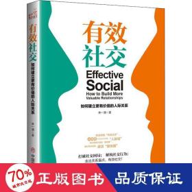有效社交(如何建立更有價(jià)值的人際關(guān)系) 公共關(guān)系 林一清