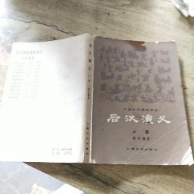 后汉演义（上册）