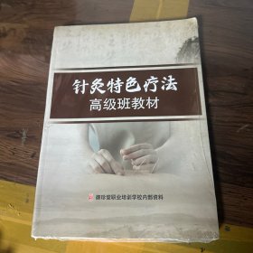 针灸特色疗法高级班教材