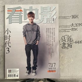 看电影.2014年第20期主流电影杂志（大16开全彩铜版纸印刷）