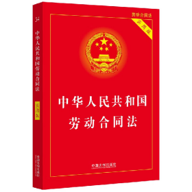 中华人民共和国劳动合同法 实用版9787521628050中国法制出版社