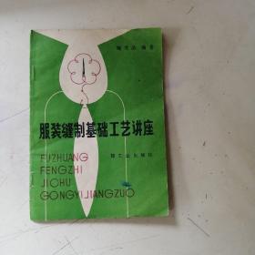 服装缝制基础工艺讲座