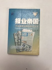 报业帝国：不按牌理出牌的报业大亨