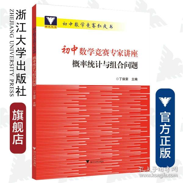 初中数学竞赛专家讲座 概率统计与组合问题