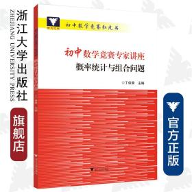 初中数学竞赛专家讲座 概率统计与组合问题