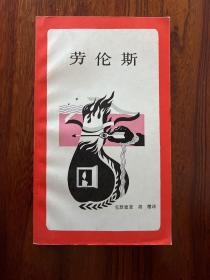 劳伦斯-新知文库4-克默德 著-生活·读书·新知三联书店-1987年4月一版二印