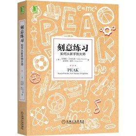 刻意练习：如何从新手到大师：杰出不是一种天赋，而是一种人人都可以学会的技巧！迄今发现的最强大学习法，成为任何领域杰出人物的黄金法则！