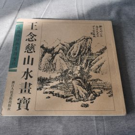 民国版经典画谱重现：王念慈山水画宝