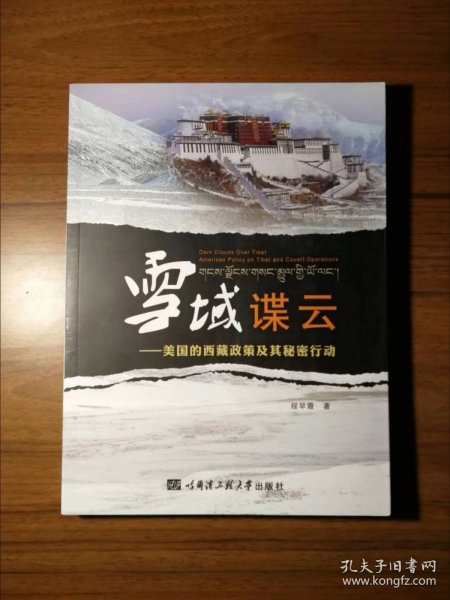 雪域谍云：美国的西藏政策及其秘密行动