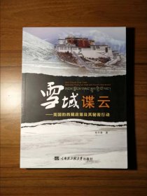 雪域谍云：美国的西藏政策及其秘密行动