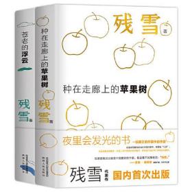 【特价全新】苍老的浮云/种在走廊上的苹果树  夜光版“中国的卡夫卡”诺奖提名作家残雪代表作开启洞悉人性在虚无中寻找人生意义之路