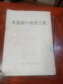 吴组缃小説散文集