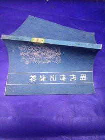 明代傳記選粹（天津教育出版社，