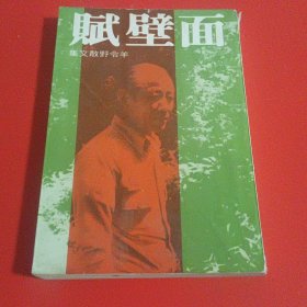 面壁赋（羊令野散文集）