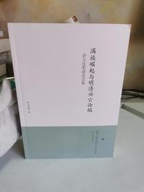 满学“清史”专家文库满族崛起与明清兴亡论稿：孙文良明清史文集【全新，未阅】